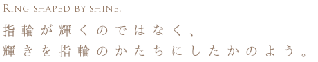 輝きを指輪に