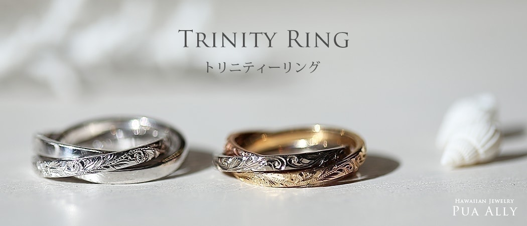 3連 トリニティーリング 結婚指輪 マリッジリング ハワイアンジュエリー Pua Ally プアアリ