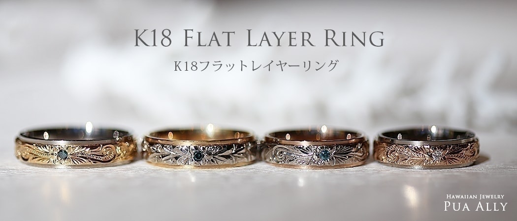 K18(18金)フラットレイヤーリング (結婚指輪 / マリッジリング 