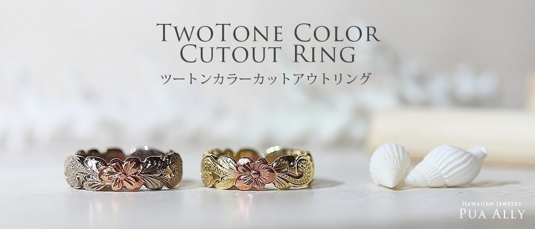 ツートンカラーカットアウトリング 結婚指輪 マリッジリング オーダーメイドのハワイアンジュエリー Pua Ally