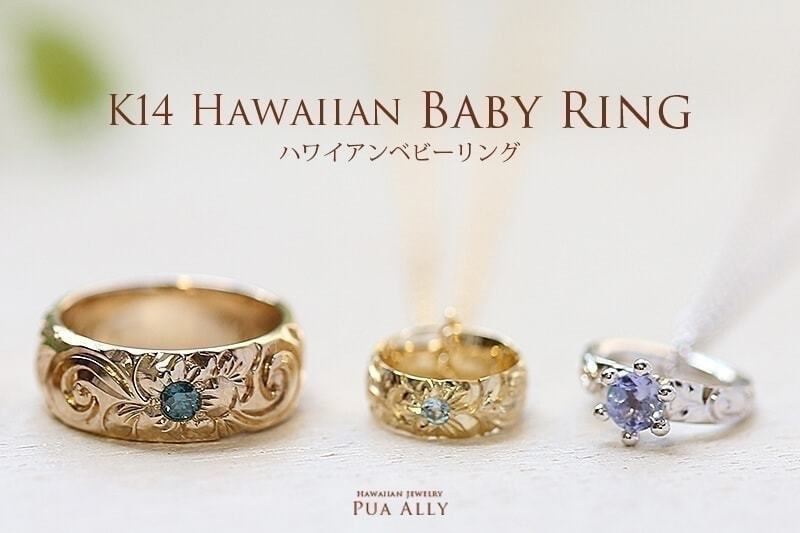 ベビーリング ベビースプーン ハンドメイドのハワイアンジュエリー Pua Ally ベビーリング ベビースプーン ハンドメイドのハワイアンジュエリー Pua Ally