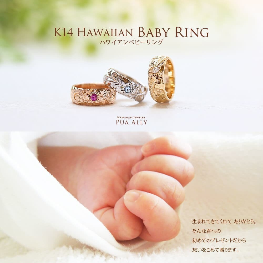 ベビーリング ハンドメイドのハワイアンジュエリー Pua Ally ベビーリング ハンドメイドのハワイアンジュエリー Pua Ally