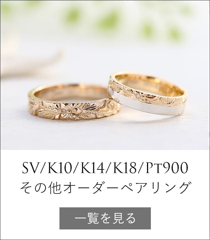 ハワイアンジュエリー,ハワジュ,hawaiian jewelry,ペアリング,カップルリング,pairring,K10,10金,SV925,シルバー,2本セット,鍛造,手彫り,日本製,made in japan,PUAALLY,プアアリ