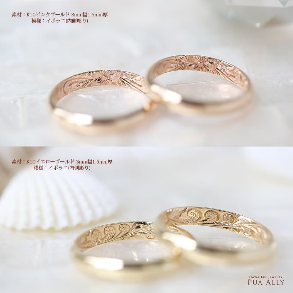 ハワイアンジュエリー,ハワジュ,hawaiian jewelry,ペアリング,カップルリング,pairring,K10,10金,2本セット,鍛造,手彫り,日本製,made in japan,PUAALLY,プアアリ