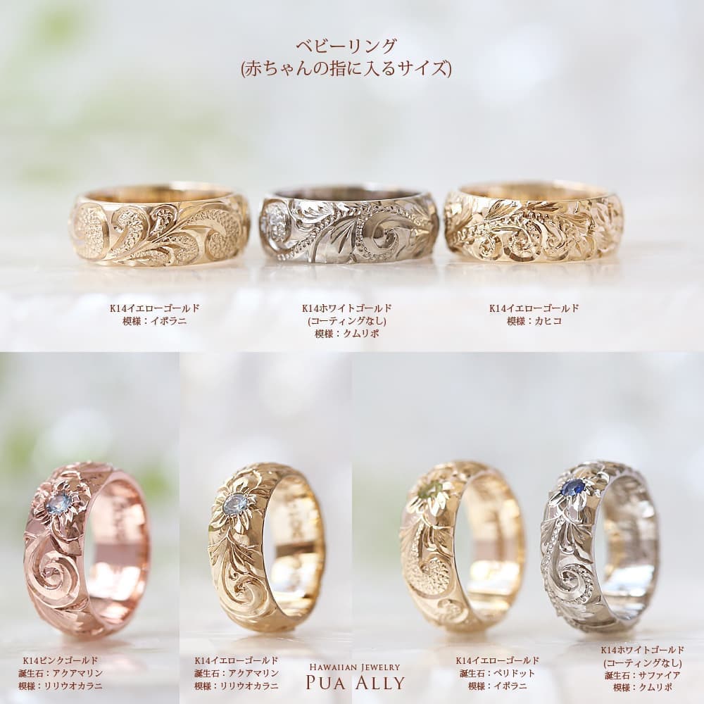 ベビーリング ハンドメイドのハワイアンジュエリー Pua Ally ベビーリング ハンドメイドのハワイアンジュエリー Pua Ally