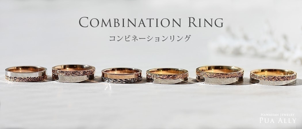 コンビネーションリング 結婚指輪 マリッジリング オーダーメイドのハワイアンジュエリー Pua Ally