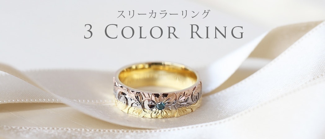 スリーカラーリング 結婚指輪 マリッジリング ハワイアンジュエリー Pua Ally プアアリ