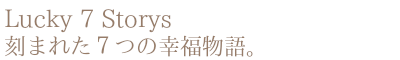 7つの幸福物語