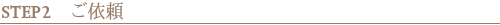 STEP2