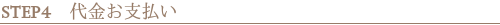 STEP4