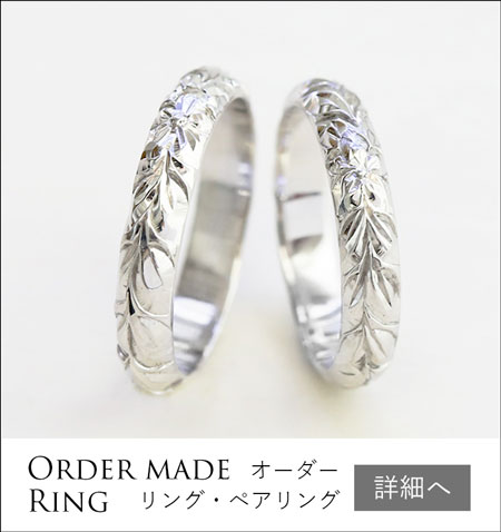 ハワイアンジュエリー PUA ALLY(プアアリ)｜ 特別な結婚指輪・婚約指輪 